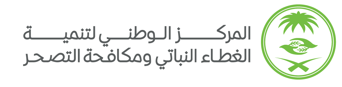 المركز الوطني لتنمية الغطاء النباتي ومكافحة التصحر